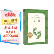 女神（《語(yǔ)文》推薦閱讀叢書(shū) 人民文學(xué)出版社）