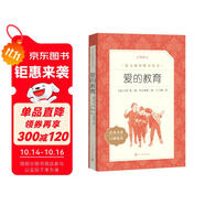 愛的教育 語文閱讀推薦叢書（六年級上 必讀語文教材快樂讀書吧義務教育課標中小學生閱讀指導目錄初中教材配套暑期閱讀學生閱讀課外閱讀開學季）人民文學出版社