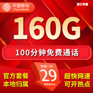 中國移動流量卡手機卡電話卡純上網(wǎng)移動流量卡低月租全國通用大流量不限速無限流量卡 浙江花卡-29元160G流量+100分鐘外省勿拍