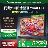 長虹電視85D7H Mini85英寸高定黑晶屏壁畫電視Mini LED 800分區(qū)288Hz高刷高亮大屏家電以舊換新1級能效 85英寸