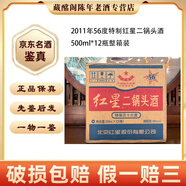 紅星 紅星二鍋頭酒特制2000年-2012年56度500ml清香型陳年老酒【先鑒后發(fā)】 2011年 500mL 12瓶 特制紅星二鍋頭酒56度