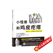 【信誼】小怪獸和雞皮疙瘩：給大人、小孩面對不安的處方箋（3-8歲）情緒管理童書(shū)繪本