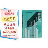 可持續(xù)發(fā)展的城市與建筑——人居環(huán)境可持續(xù)論