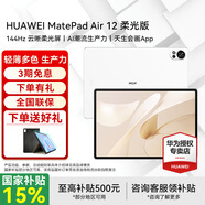 華為平板電腦MatePad Air 12英寸國家補貼 144Hz高刷全面屏2.8K辦公學(xué)生學(xué)習 柔光版丨12G+256G WIFI 羽砂白 官方標配+禮品【曬單送禮】