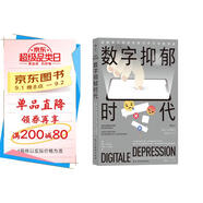 數字抑郁時(shí)代? ?教你科學(xué)避坑，找到數字時(shí)代的解毒良藥