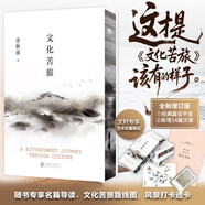 余秋雨散文作品全集 文化苦旅、中國文脈、行者無疆、千年一嘆、山河之書、借我一生、中國文化課、老子通釋、周易簡釋、暮天歸思、霜冷長河等 文化苦旅 刷邊紀(jì)念版