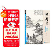 經(jīng)典全集《沈周畫(huà)集》山水畫(huà)冊頁(yè)8開(kāi)大臨摹范本書(shū)籍中國畫(huà)入門(mén)教材 寫(xiě)意花鳥(niǎo)人物梅蘭竹菊作品集楊建飛主編