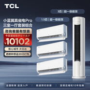 TCL空調套裝 小藍翼真省電系列 1.5匹/3匹一級能效節能省電 變頻冷暖 套餐空調 壁掛式掛機立柜式柜機 真省電Pro三室一廳套裝組合