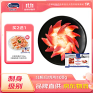 Clearwater 加拿大二去（去邊去內(nèi)臟）北極貝切片100g 0添加不含沙解凍即食