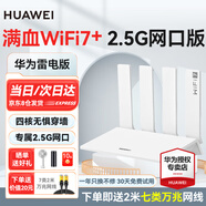 華為【2025新款】華為路由器wifi7+家用高速千兆穿墻王 疾風(fēng)版 路由器智能游戲加速雙頻mesh信號(hào)放大器 【2.5GE網(wǎng)口】BE3 Pro 雷電版 白色