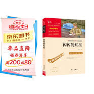 閃閃的紅星 經(jīng)典紅色系列 小學(xué)四年級上冊閱讀（ 中小學(xué)課外閱讀）中小學(xué)生革命傳統教育讀本 新老版本隨機發(fā)貨