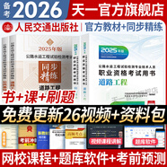 備考2026公路水運檢測師教材2025年試驗檢測師教材習(xí)題精練章節(jié)歷年真題模擬試卷高頻考點公路水運工程試驗檢測考試用書2025公共基礎(chǔ)道路工程交通橋隧水運材料結(jié)構(gòu)與地基助理試驗檢測員適用 （道路工程+