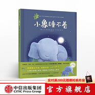 小象睡不著(zhù)【3-6歲】 小兔子睡不著(zhù)姊妹篇 繪本 中信出版社圖書(shū)