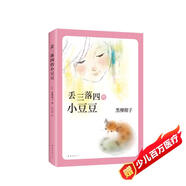 丟三落四的小豆豆 （愛(ài)心樹(shù)童書(shū)）  