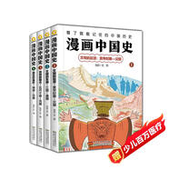 漫畫中國史套裝4冊 全彩幽默漫畫 精煉生動文字，讓孩子秒懂中國五千年歷史。(中國環(huán)境標(biāo)志產(chǎn)品 綠色印刷)