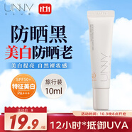 悠宜（unny club）美白隔離防曬霜10ml面部身體高倍防曬乳防紫外線便攜裝