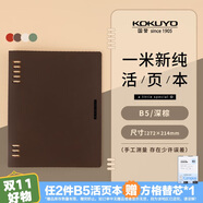 【全網低價】國譽(KOKUYO)一米新純B5活頁本辦公筆記本子活頁紙可替換附索引頁 40張 深棕 WSG-RUSP11DS