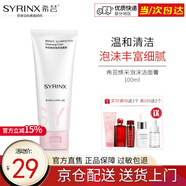 希蕓（syrinx） 臻白煥采系列泡沫潔面膏100ml 深層清潔泡沫潔面乳易沖洗不假滑 正裝