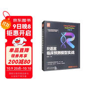 R語(yǔ)言臨床預測模型實(shí)戰（新時(shí)代·技術(shù)新未來(lái)）