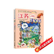 大中華尋寶系列12·江蘇尋寶記新版兒童中國(guó)地理科普知識(shí)百科漫畫(huà)書(shū)，兒童科普，人文地理，漫畫(huà)讀物 暑假作業(yè) 一升二暑假銜接 小升初暑假銜接