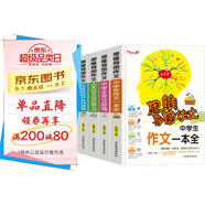 中學(xué)生作文一本全 作文辭海 議論文論點(diǎn)論據(jù) 好開頭好結(jié)尾 好詞好句好段/思維導(dǎo)圖作文（套裝共5冊(cè)）