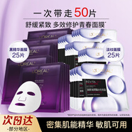 歐萊雅（LOREAL） 面膜套裝復顏玻尿酸安瓶玻色因小黑瓶精華舒緩修護抗皺緊致面膜 黑精華面膜*25+玻尿酸淡紋面膜*25