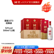 國窖1573 【中秋搶先購】濃香型白酒 經(jīng)典裝 過(guò)節送禮 收藏 婚禮 商務(wù)宴請 52度 500mL 12瓶 整箱2箱【掃碼贏(yíng)紅包】