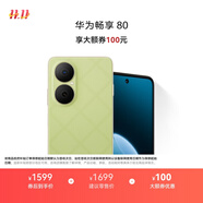 華為暢享80 國家補(bǔ)貼15% 512GB 原野綠 6620mAh電池超能續(xù)航 玄甲架構(gòu) 雙五星超耐摔 華為鴻蒙智能手機(jī)