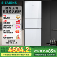 西門子（SIEMENS）274升三門冰箱 玻璃面板 混冷無霜大容量 家電國家補貼 以舊換新 三開門 零度保鮮 KG28US221C