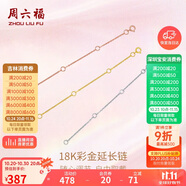 周六福18K金O字延長(zhǎng)鏈彩金三色可選生日禮物 黃18K金約9cm 可調(diào)節(jié)
