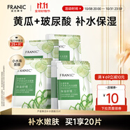 法蘭琳卡（FRANIC）蘆薈黃瓜面膜清爽補水保濕滋潤煙酰胺緊致提亮膚色女生母親節禮物 【補水面膜】20片