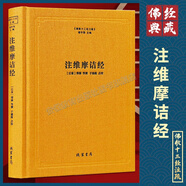 佛教十三經(jīng)注疏 樓宇烈主編 共13種16冊 線(xiàn)裝書(shū)局 圓覺(jué)經(jīng)注疏金剛經(jīng)注疏大般涅槃經(jīng)集解法華經(jīng)會(huì )義阿彌陀經(jīng)注疏金光明經(jīng)注疏觀(guān)楞伽經(jīng)記梵網(wǎng)經(jīng)注疏大方廣佛華嚴經(jīng)疏四十二章經(jīng)注疏楞嚴經(jīng)文句解深密經(jīng)疏注維摩詰