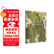 我的四季 人教版語文自讀課本 配合教材義務教育教科書 七年級上冊