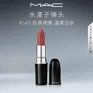 M.A.C魅可水漾子彈頭mac口紅滋潤保濕顯白#543奶茶烤栗 生日禮物女