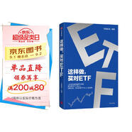 這樣做，買(mǎi)對(duì)ETF 上億投資者的案例與經(jīng)驗(yàn) 境內(nèi)首只ETF發(fā)行人 化繁為簡(jiǎn) 帶你投資ETF 從入門(mén)到進(jìn)階 華夏基金 著 投資理財(cái) 指數(shù)基金 ETF工具書(shū)