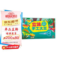 陽(yáng)光寶貝 立體手工大王·恐龍時(shí)代 幼兒園小學(xué)生立體折紙DIY手工材料包兒童男孩女孩玩具 