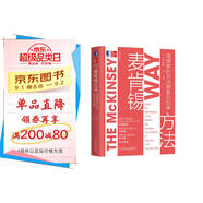 麥肯錫方法：用簡單的方法做復(fù)雜的事