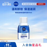 妮維雅（NIVEA）眼部溫和保濕卸妝液70ml卸妝水深層清潔眼唇可用