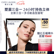 雅詩蘭黛三合一多功能造型眉筆07冷棕色塑眉防水防汗不掉色七夕情人節(jié)禮物