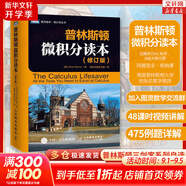 【新華文軒 正版包郵】普林斯頓微積分讀本修訂版 斯圖爾特微積分 微積分學教程微積分入門到精通 教材 習題 普林斯頓三劍客 風靡美國普林斯頓大學的微積分復習課程 自選 【單本】普林斯頓微積分讀本