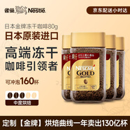 雀巢（Nestle）日本原裝進(jìn)口 金牌凍干速溶黑咖啡醇香原味80g*4瓶冰美式無糖