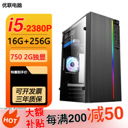 臺式機電腦英酷睿i5/i7英特爾八核十二核臺式主機吃雞GTX1650顯卡游戲辦公直播家用套餐 5：i5-2380-16G+256G/750獨顯 電腦主機