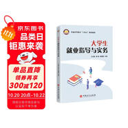 大學(xué)生就業(yè)指導(dǎo)與實務(wù)