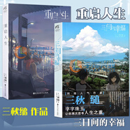 【正版自選】三秋縋小說(shuō)2冊(cè)重啟人生+三日間的幸福 新海誠(chéng)小說(shuō)全5冊(cè)天氣之子你的名字鈴芽之旅言葉之庭十字路口 通往夏天的隧道知曉天空之藍(lán)的人啊琥珀之秋 天聞角川青春文學(xué)校園輕小說(shuō) 【全2冊(cè)】重啟人生+三