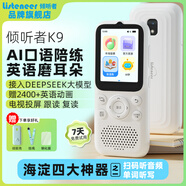 listeneer復讀機傾聽(tīng)者K9 雅思KET教材同步課內隨身聽(tīng)中考高考磨耳朵聽(tīng)力寶AI智能英語(yǔ)聽(tīng)力學(xué)習機 白128G