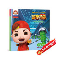 豬豬俠之超星萌寵啟蒙閱讀1·大戰苦瓜星人：分工協(xié)作（拼音認讀故事書(shū)）