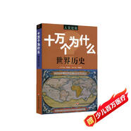 人文社科·十萬(wàn)個(gè)為什么 世界歷史