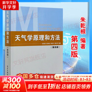 【正版包郵】天氣學(xué)原理和方法 第四版 第4版 朱乾根 氣象出版社 氣象類(lèi)專(zhuān)業(yè)教材大學(xué)本科通用教材天氣學(xué)動(dòng)力學(xué)原理氣候學(xué)氣象觀(guān)測天氣預報書(shū)籍 新華書(shū)店旗艦店科學(xué)與自然圖書(shū)