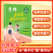 意林18周年紀念書ABCD全4冊初中版全套 經(jīng)典珍藏本讀者文摘 初高中生作文素材課外閱讀文學熱點文章課外書 20周年青少年勵志閱讀套裝書 意林少年覺醒篇—逆風局 我憑什么不可以