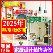 【包郵】瑞麗家居設計雜志2025年夏/春季刊/秋冬季刊/新年刊【全年/半年訂閱】時尚裝飾裝修設計方案書籍家裝家庭室內非過刊 【共3本】25年春/夏/秋冬刊